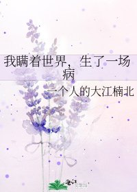 《我瞒着世界,生了一场病》