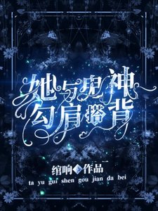 《她与鬼神勾肩搭背》