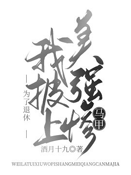 （综漫同人）为了退休我披上美强惨马甲