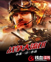 战争大流氓