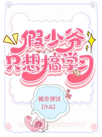 假少爷只想搞学习