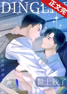 《捡来的顶流黏上我了》