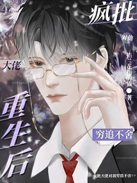 疯批小狼狗对他穷追不舍