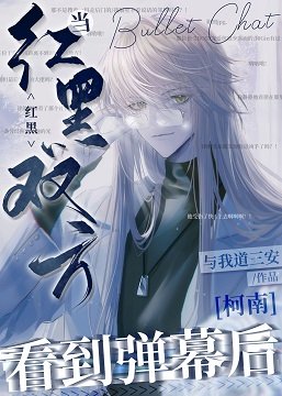 （柯南同人）当红黑双方看到弹幕后