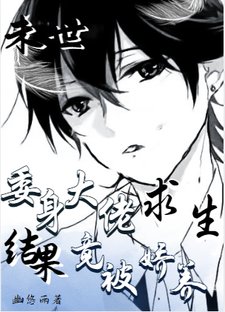 《末世委身大佬求生,结果竟被娇养》