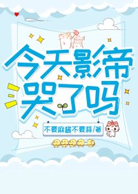 《我家影帝是哭包(娱乐圈)》