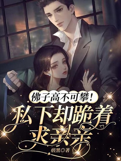 甜欲！被病娇影帝撩哄得脸红心跳