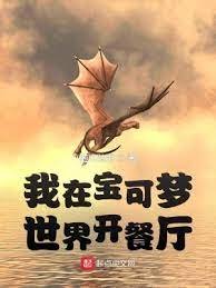 《(精灵宝可梦同人)我在宝可梦世界开餐厅》