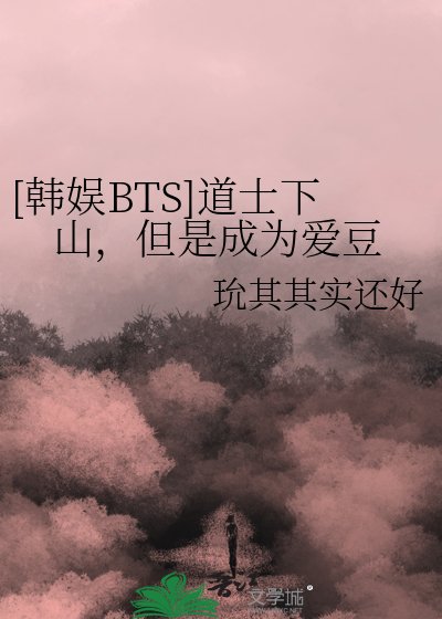 （韩娱同人）[韩娱BTS]道士下山，但是成为爱豆
