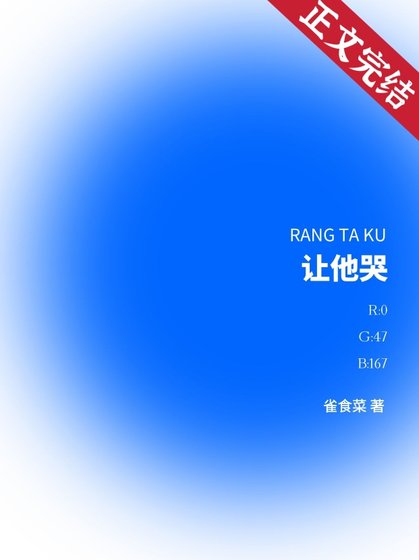 《让他哭》