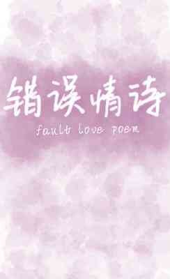 错误情诗