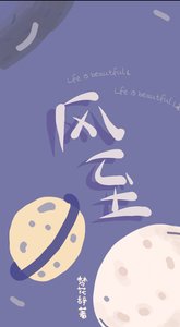 《风至》