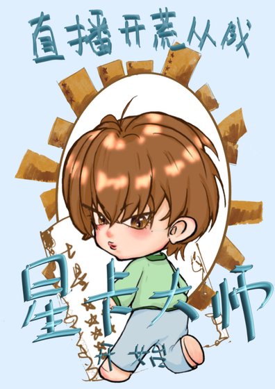 《直播开荒从成为星卡大师开始》