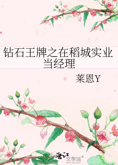 （钻石王牌同人）钻石王牌之在稻城实业当经理