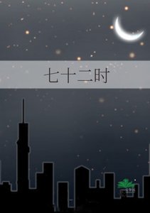 《七十二时》