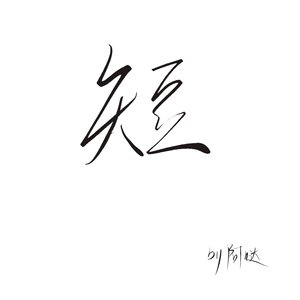 《敲门》