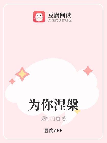 （特化师同人）为你涅槃