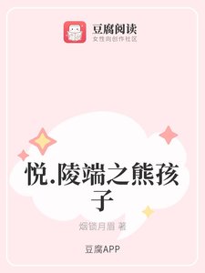 《(古剑同人)悦.陵端之熊孩子》