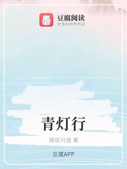 （魔道同人）青灯行