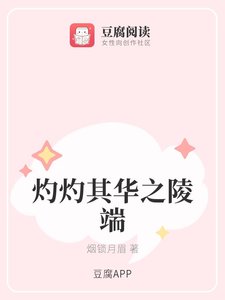 《(古剑同人)灼灼其华之陵端》