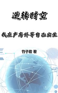 《逆转时空,我在产房外等自己出生》