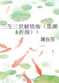 （BL/三生三世同人）三生三世解情痴（墨渊&折颜）