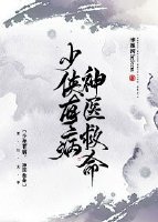 《少侠有病,神医救命》