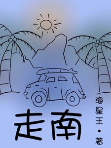 《走南》