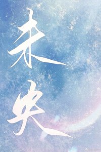 《未央》