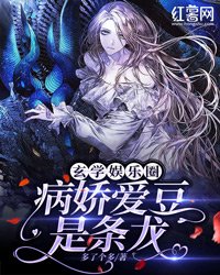 《玄学娱乐圈:病娇爱豆是条龙》