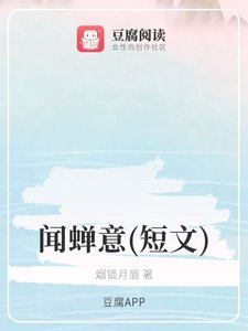《(魔道同人)闻蝉意》