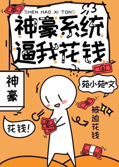 《神豪系统逼我花钱》