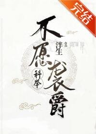 不愿袭爵（科举）