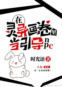 《在灵异画卷里当引导NPC(无限)》