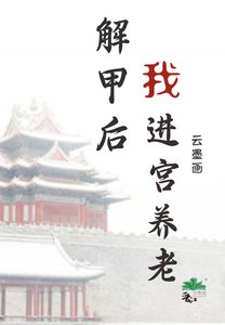 《解甲后我进宫养老》