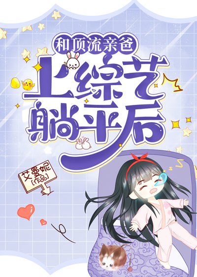 《和顶流亲爸上综艺躺平后》