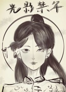 《光影禁军》