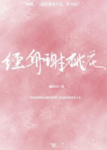 《经舟谢桃花》
