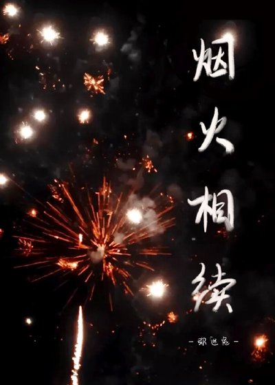 《烟火相续》