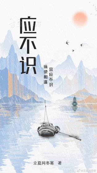 《应不识》