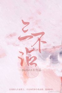 《三不沾》