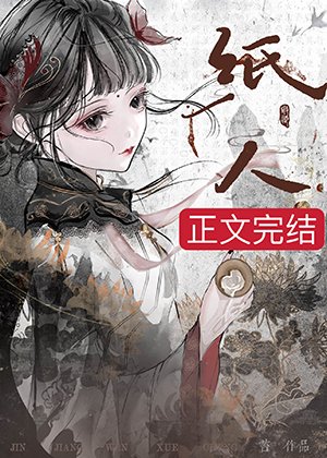 扎纸人后我和鬼王he了