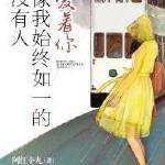《没有人像我始终如一的爱着你》