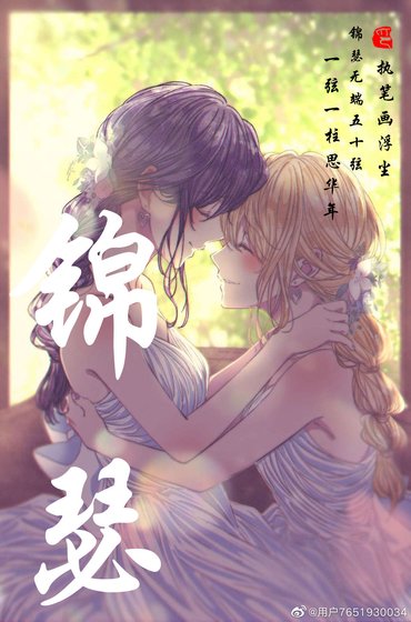 《锦瑟》