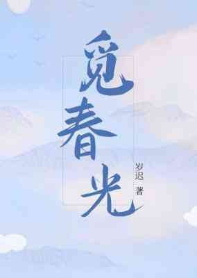 觅春光