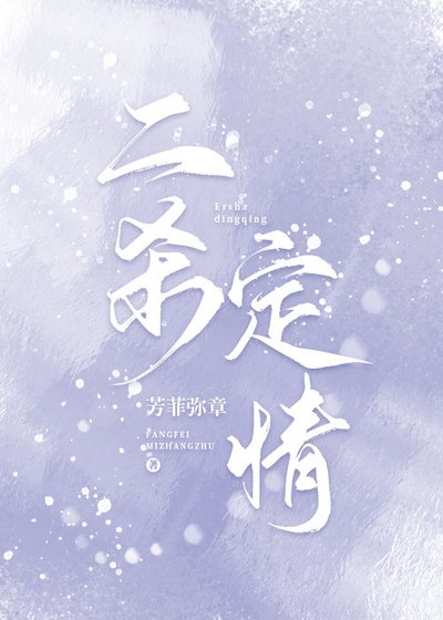 《二杀定情》