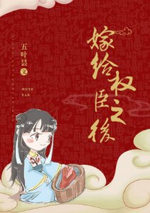 《嫁给权臣之后/娇妾为后》