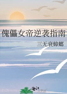 《傀儡女帝逆袭指南》