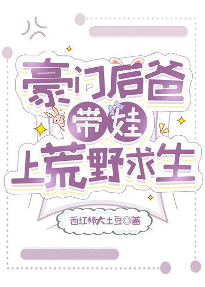 《豪门后爸带娃上荒野求生》