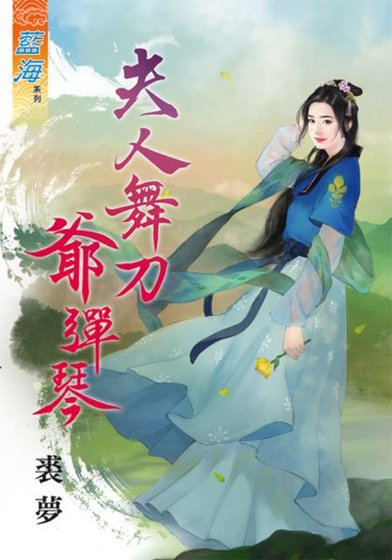 《夫人舞刀爷弹琴》